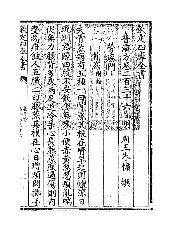 7712-普济方卷二百三十六 (明)朱橚.pdf_第3页