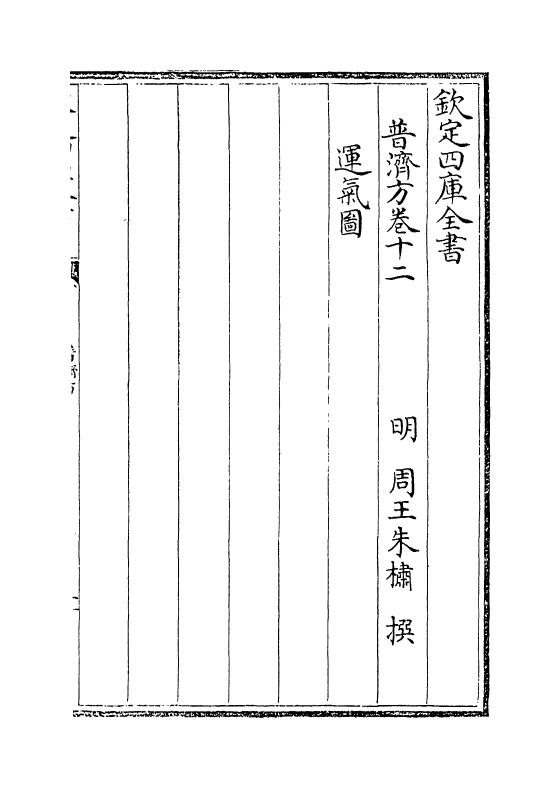 7714-普济方卷十二~卷十三 (明)朱橚.pdf_第2页