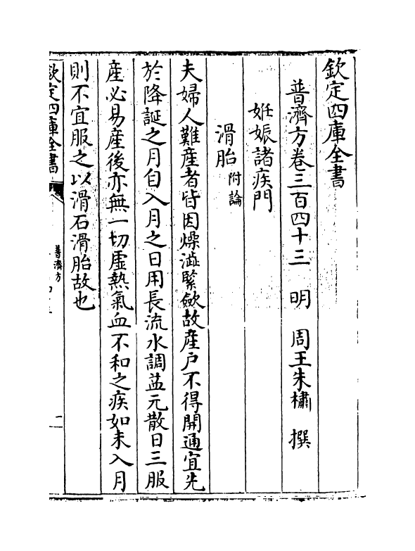 7725-普济方卷三百四十三~卷三百四十四 (明)朱橚.pdf_第3页