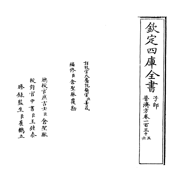 7727-普济方卷一百三十五 (明)朱橚.pdf_第2页