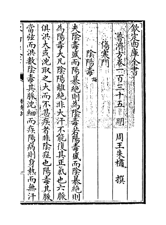 7727-普济方卷一百三十五 (明)朱橚.pdf_第3页