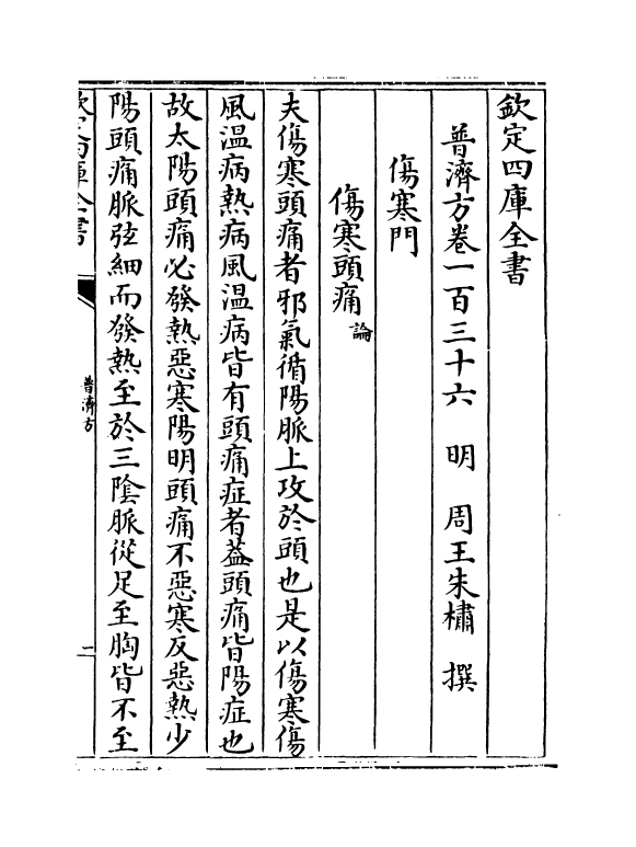 7731-普济方卷一百三十六~卷一百三十七 (明)朱橚.pdf_第2页