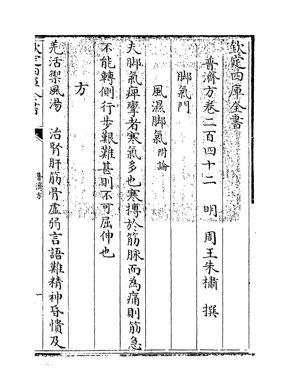 7732-普济方卷二百四十二~卷二百四十三 (明)朱橚.pdf_第3页