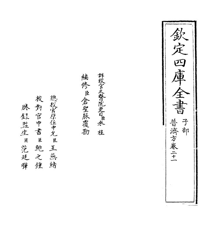 7734-普济方卷二十一 (明)朱橚.pdf_第2页