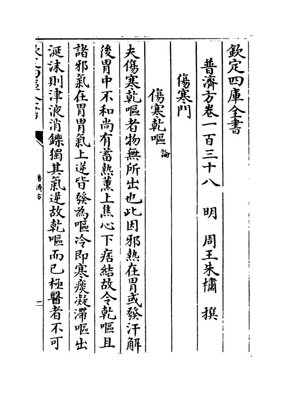 7735-普济方卷一百三十八 (明)朱橚.pdf_第2页