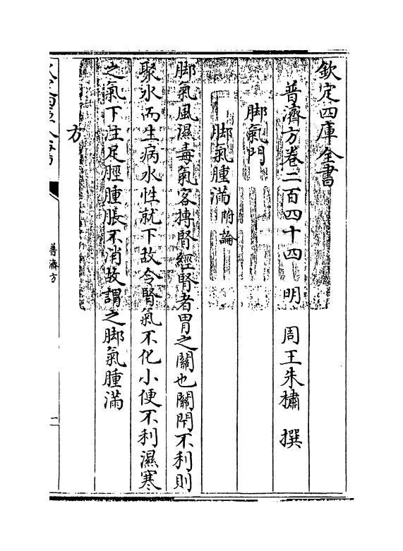 7736-普济方卷二百四十四 (明)朱橚.pdf_第3页