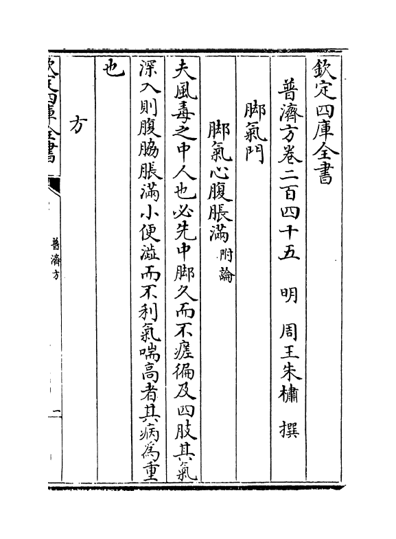 7740-普济方卷二百四十五~二百四十六 (明)朱橚.pdf_第2页