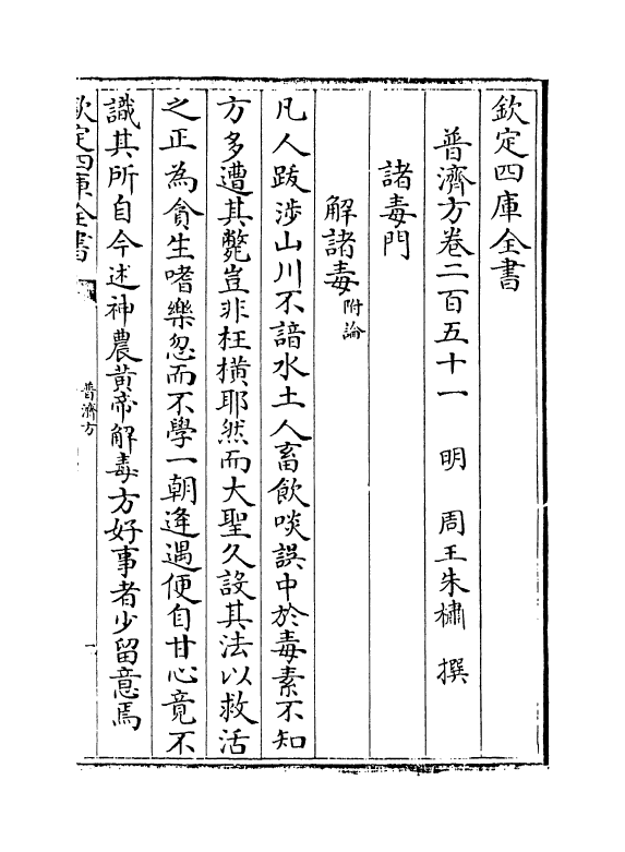 7752-普济方卷二百五十一 (明)朱橚.pdf_第2页