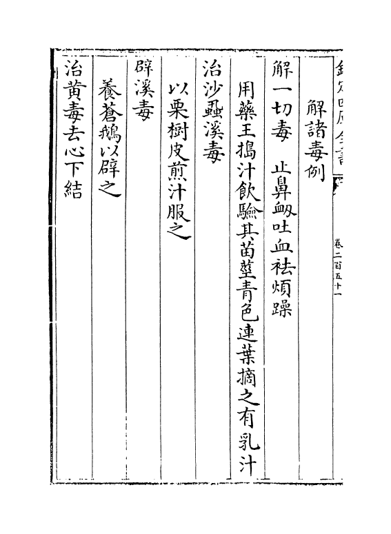 7752-普济方卷二百五十一 (明)朱橚.pdf_第3页