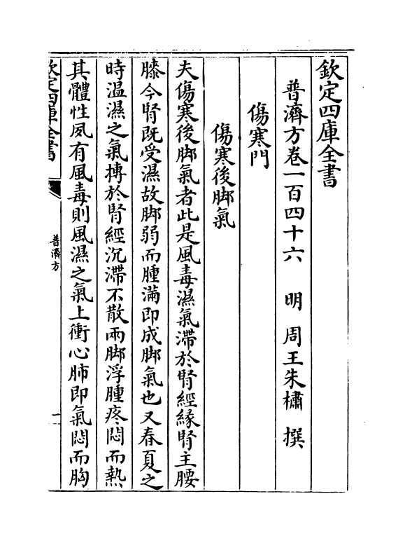 7755-普济方卷一百四十六 (明)朱橚.pdf_第2页