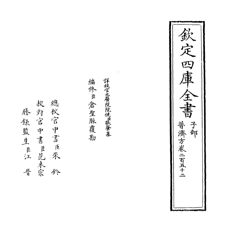 7756-普济方卷二百五十二 (明)朱橚.pdf_第2页