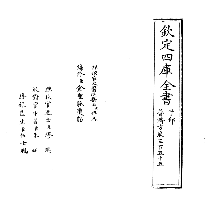 7757-普济方卷三百五十五 (明)朱橚.pdf_第2页