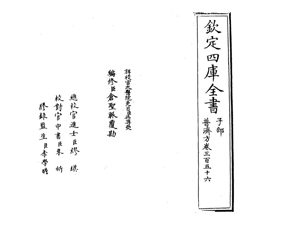 7761-普济方卷三百五十六 (明)朱橚.pdf_第2页