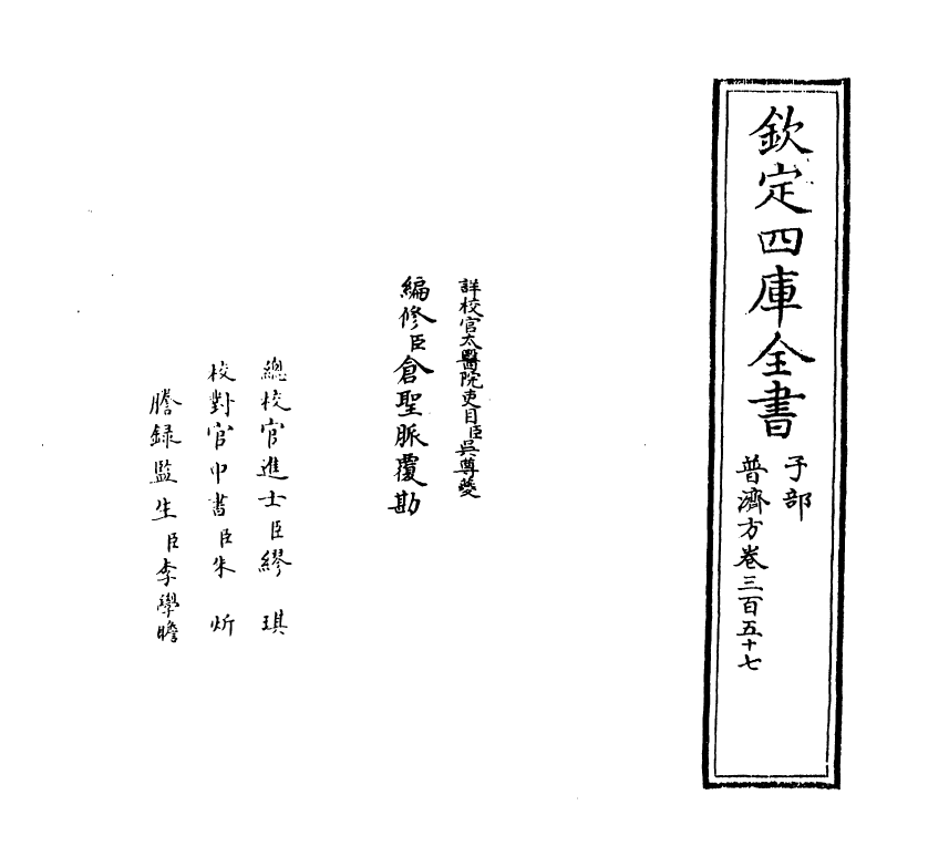 7765-普济方卷三百五十七 (明)朱橚.pdf_第2页