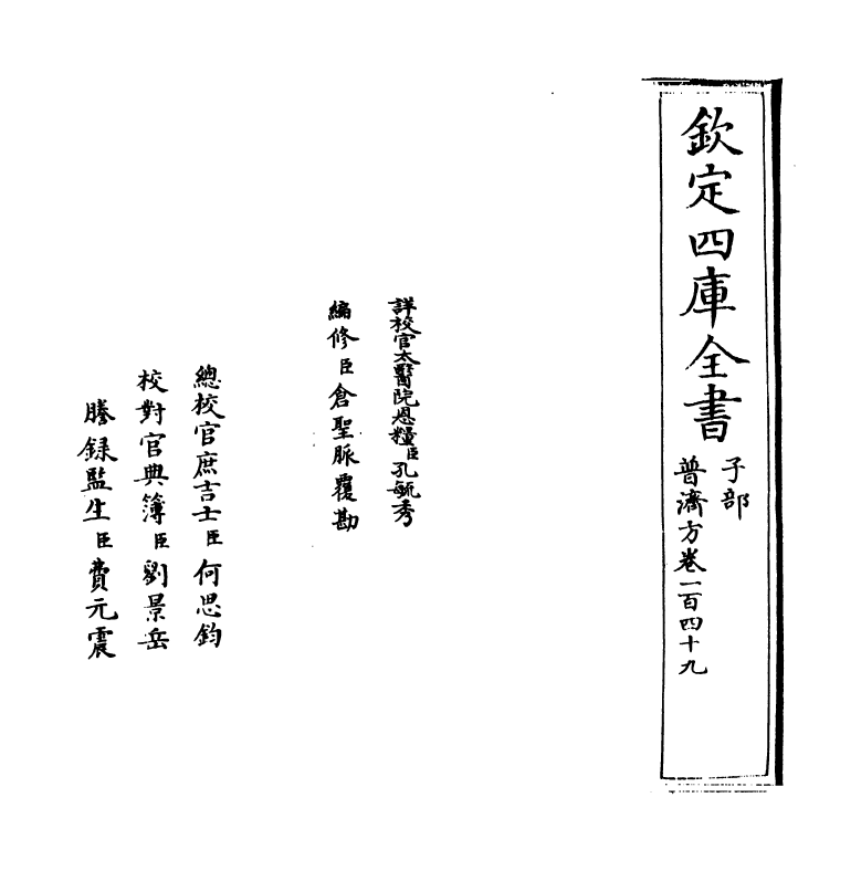 7767-普济方卷一百四十九~卷一百五十 (明)朱橚.pdf_第2页