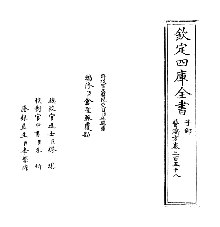 7769-普济方卷三百五十八 (明)朱橚.pdf_第2页