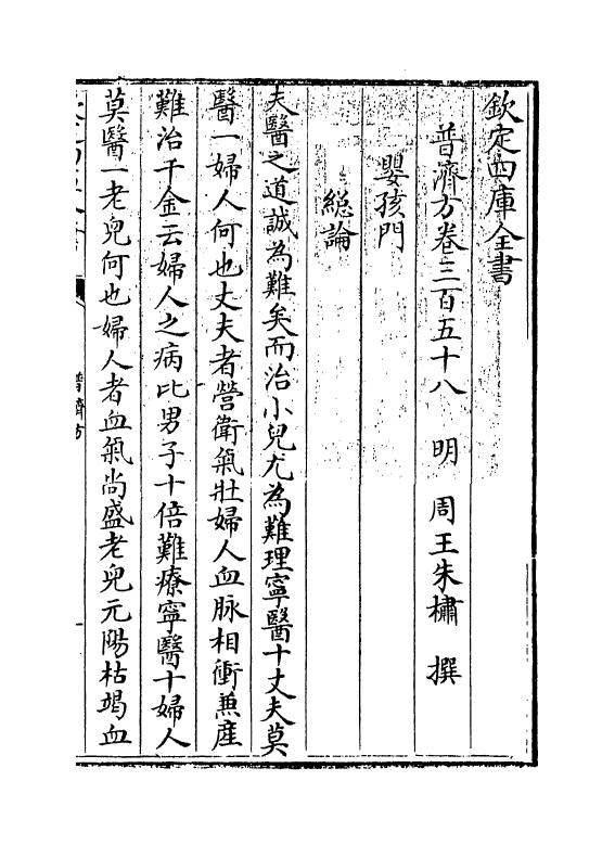 7769-普济方卷三百五十八 (明)朱橚.pdf_第3页