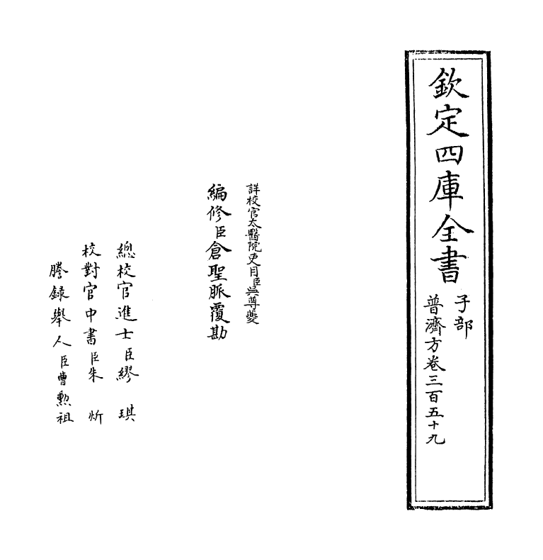 7773-普济方卷三百五十九 (明)朱橚.pdf_第2页