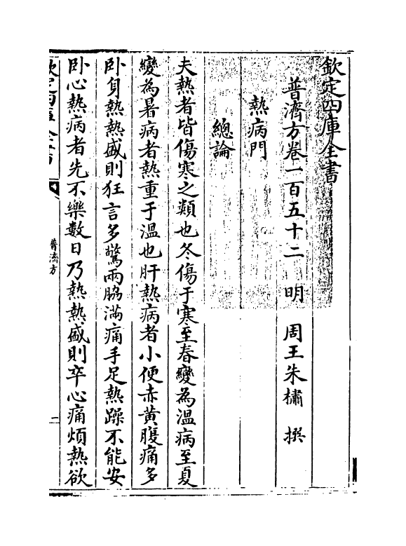 7775-普济方卷一百五十二 (明)朱橚.pdf_第3页