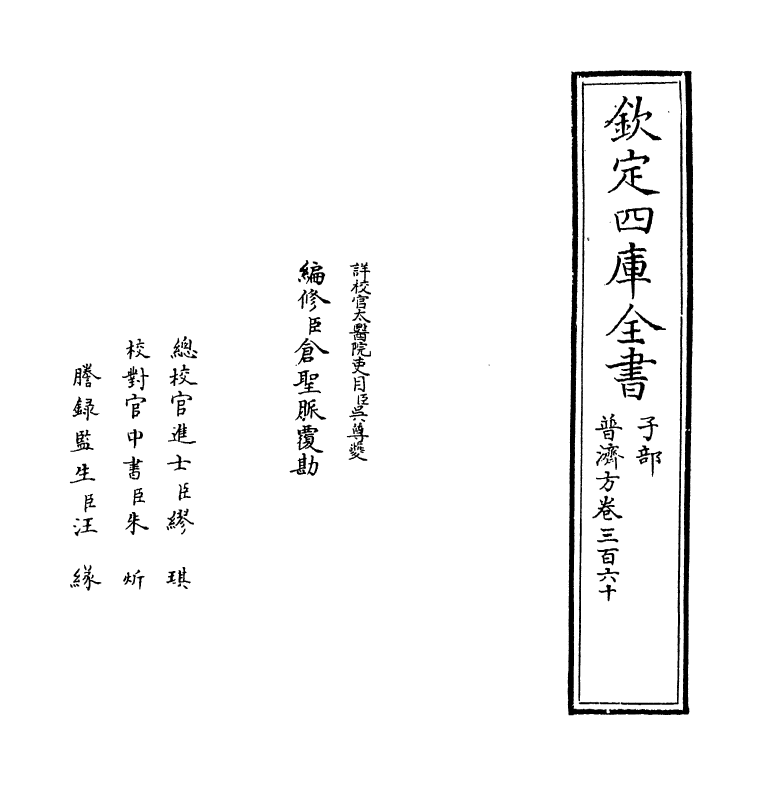 7777-普济方卷三百六十 (明)朱橚.pdf_第2页