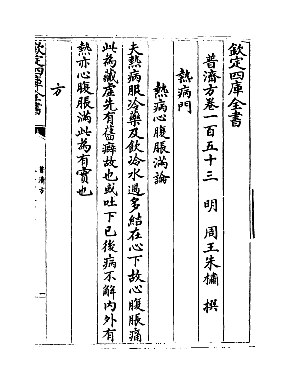 7779-普济方卷一百五十三 (明)朱橚.pdf_第2页