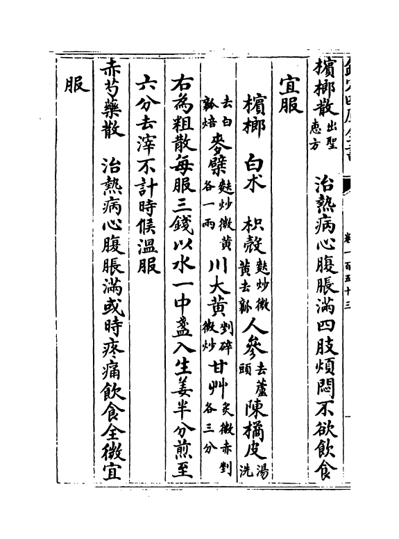 7779-普济方卷一百五十三 (明)朱橚.pdf_第3页