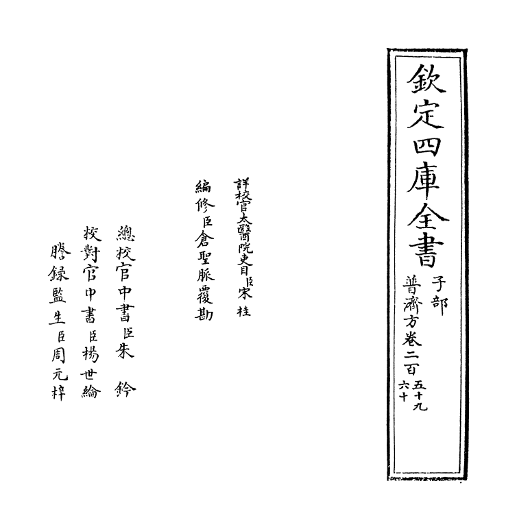 7780-普济方卷二百五十九 (明)朱橚.pdf_第2页