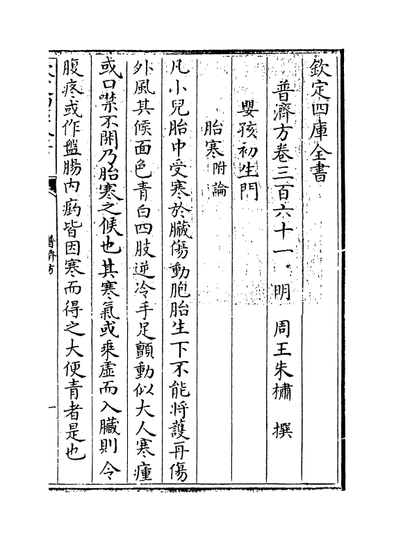 7781-普济方卷三百六十一 (明)朱橚.pdf_第3页