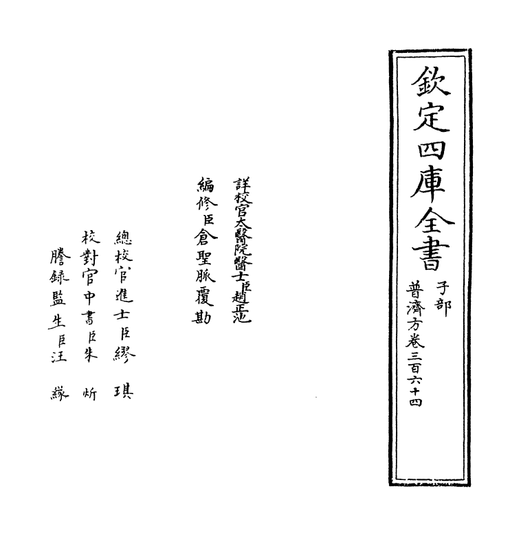 7789-普济方卷三百六十四 (明)朱橚.pdf_第2页