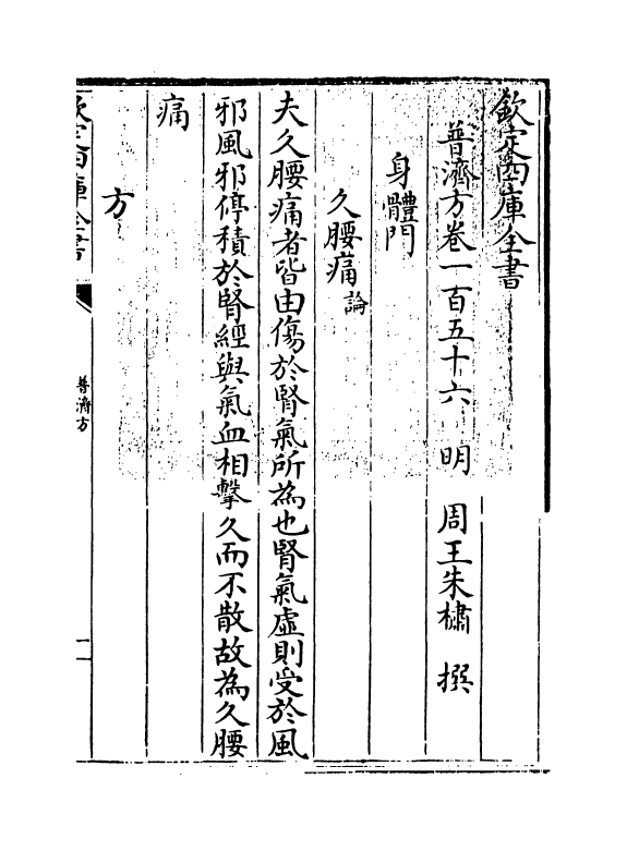 7791-普济方卷一百五十六 (明)朱橚.pdf_第3页