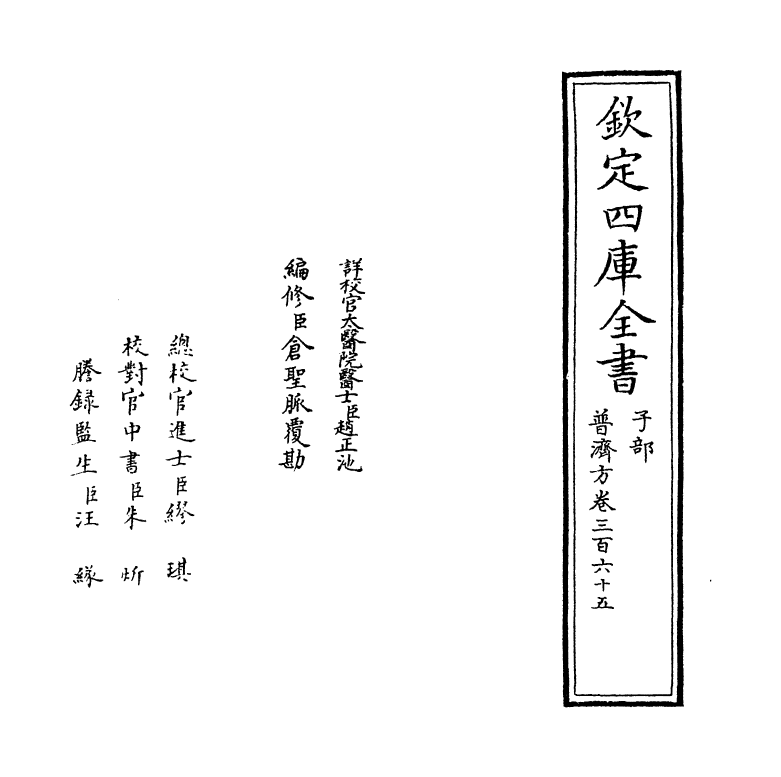 7793-普济方卷三百六十五~卷三百六十六 (明)朱橚.pdf_第2页