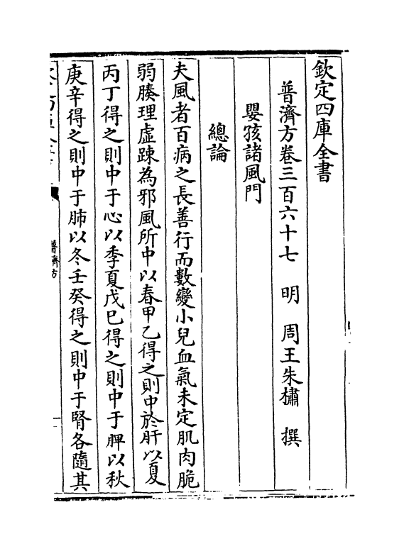 7797-普济方卷三百六十七 (明)朱橚.pdf_第2页