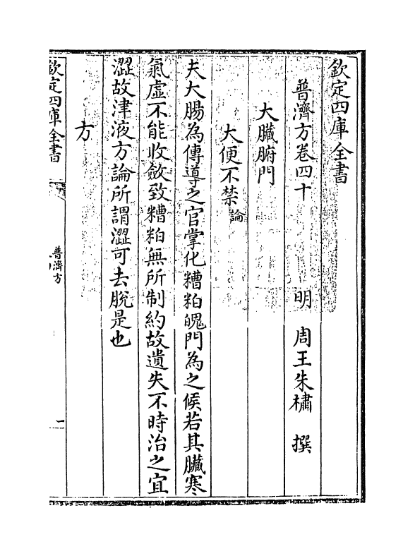 7798-普济方卷四十~卷四十二 (明)朱橚.pdf_第3页