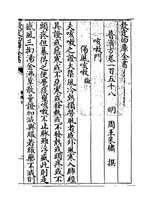 7799-普济方卷一百五十八~卷一百五十九 (明)朱橚.pdf_第3页