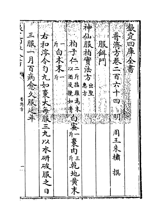 7800-普济方卷二百六十四 (明)朱橚.pdf_第3页