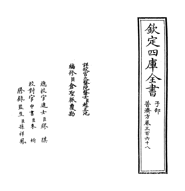 7801-普济方卷三百六十八 (明)朱橚.pdf_第2页