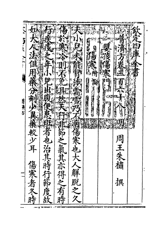 7801-普济方卷三百六十八 (明)朱橚.pdf_第3页