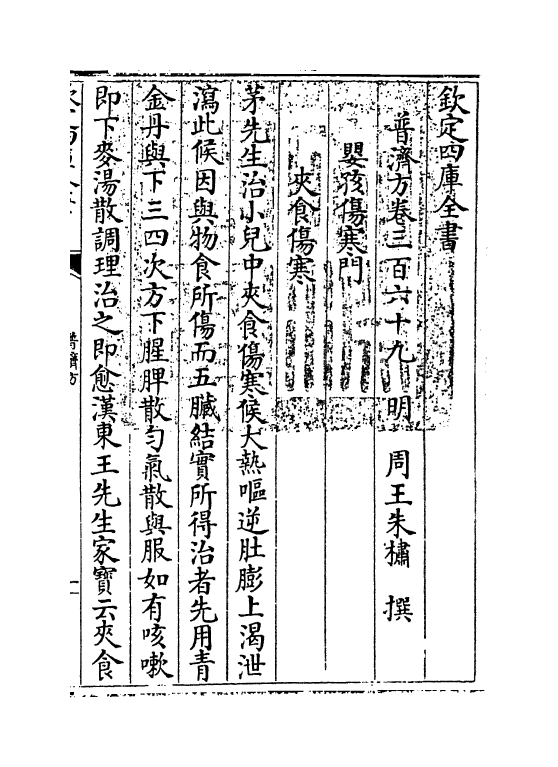 7805-普济方卷三百六十九 (明)朱橚.pdf_第3页