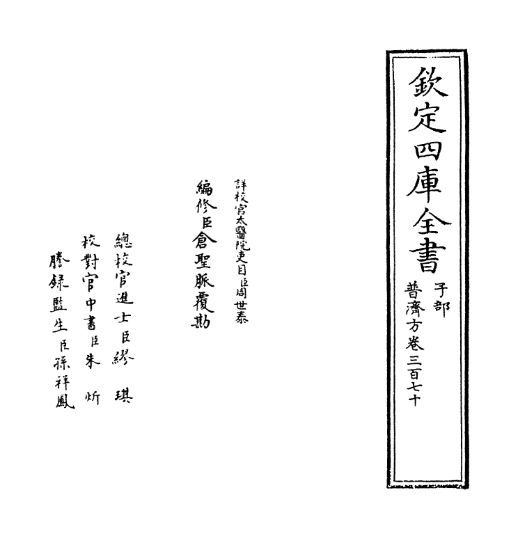 7809-普济方卷三百七十 (明)朱橚.pdf_第2页