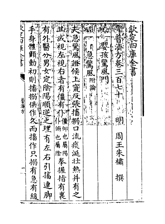 7809-普济方卷三百七十 (明)朱橚.pdf_第3页