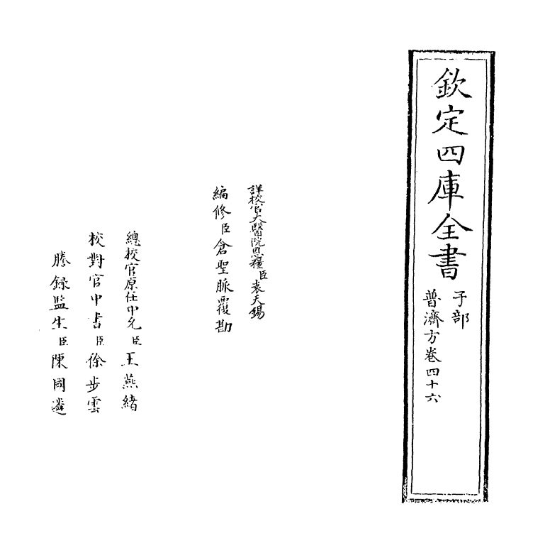 7810-普济方卷四十六 (明)朱橚.pdf_第2页