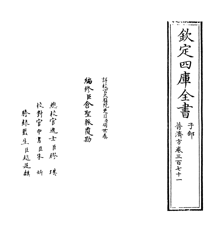 7813-普济方卷三百七十一 (明)朱橚.pdf_第2页