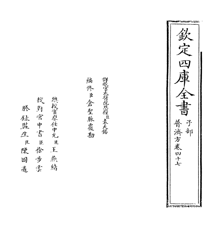 7814-普济方卷四十七 (明)朱橚.pdf_第2页