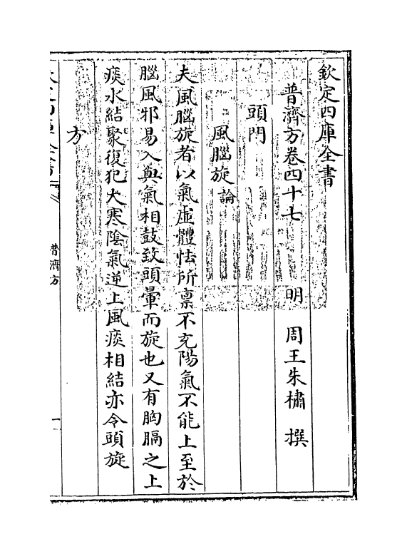 7814-普济方卷四十七 (明)朱橚.pdf_第3页