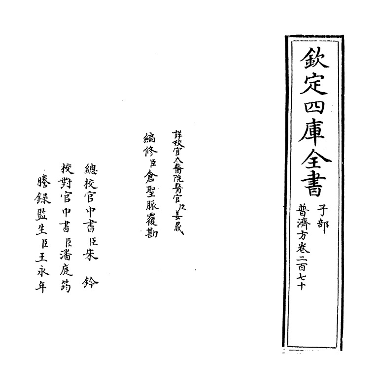 7816-普济方卷二百七十 (明)朱橚.pdf_第2页