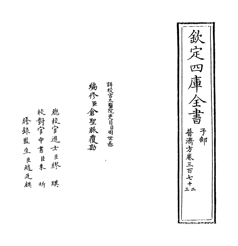 7817-普济方卷三百七十二 (明)朱橚.pdf_第2页