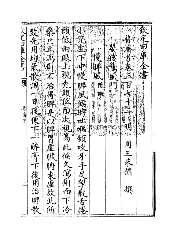 7817-普济方卷三百七十二 (明)朱橚.pdf_第3页