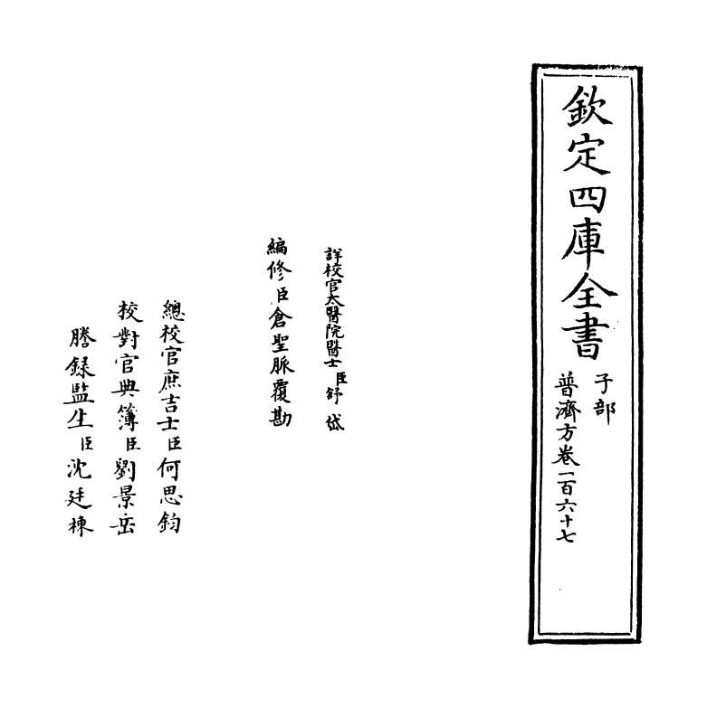 7819-普济方卷一百六十七~卷一百六十八 (明)朱橚.pdf_第2页