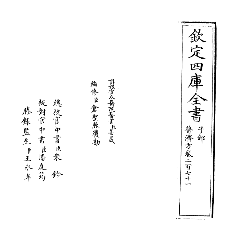 7820-普济方卷二百七十一 (明)朱橚.pdf_第2页