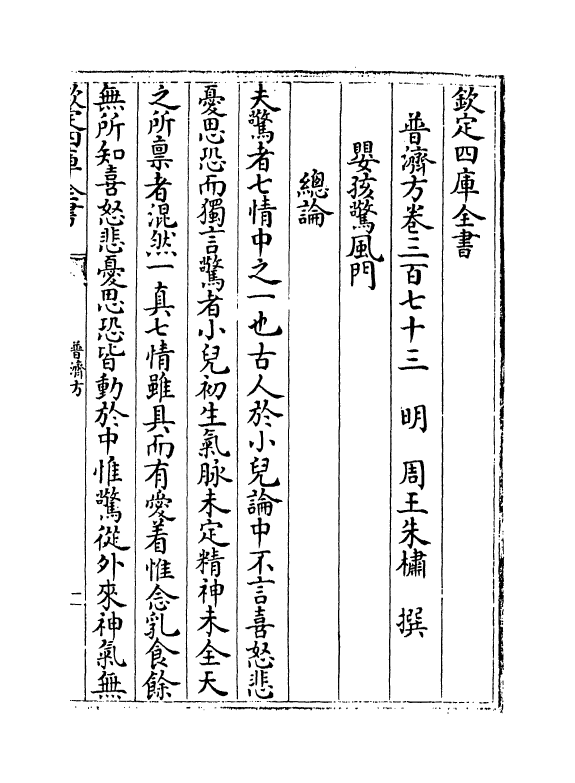 7821-普济方卷三百七十三 (明)朱橚.pdf_第2页